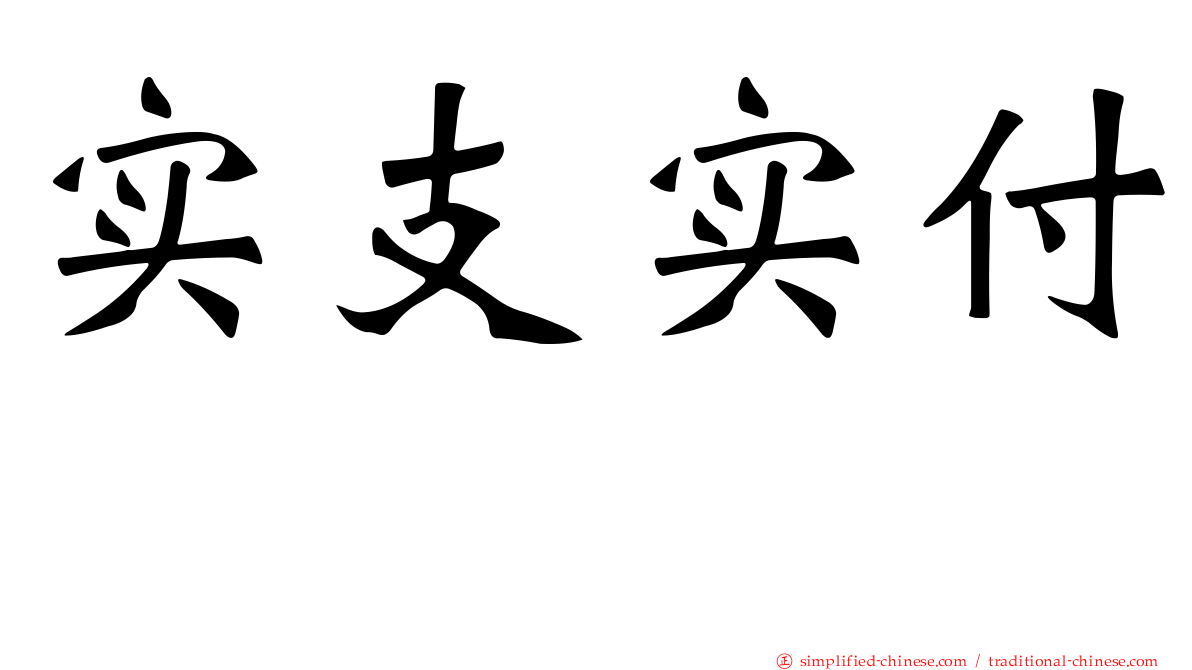 实支实付　